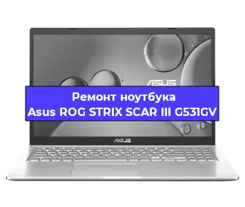 Замена кулера на ноутбуке Asus ROG STRIX SCAR III G531GV в Новосибирске